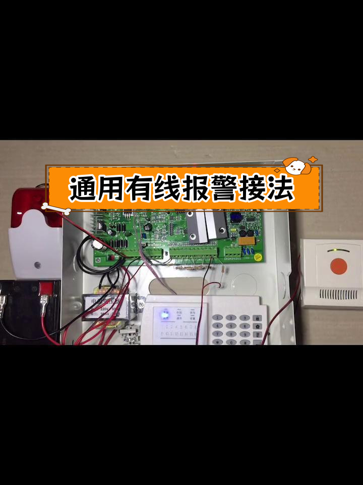 有线报警主机接线完全教程 一步步教你搞定安保系统